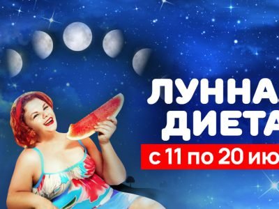 План питания на вторую декаду июля