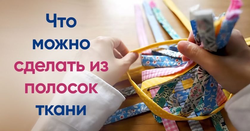 плетение из полосок ткани