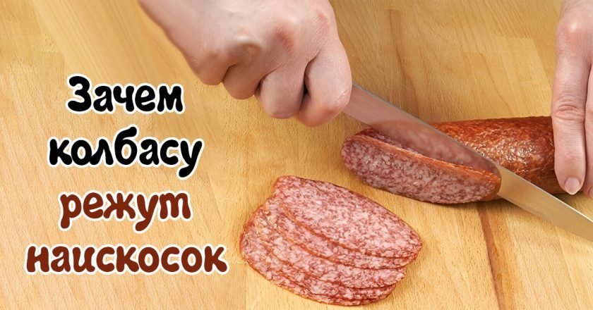 нарезка колбасы