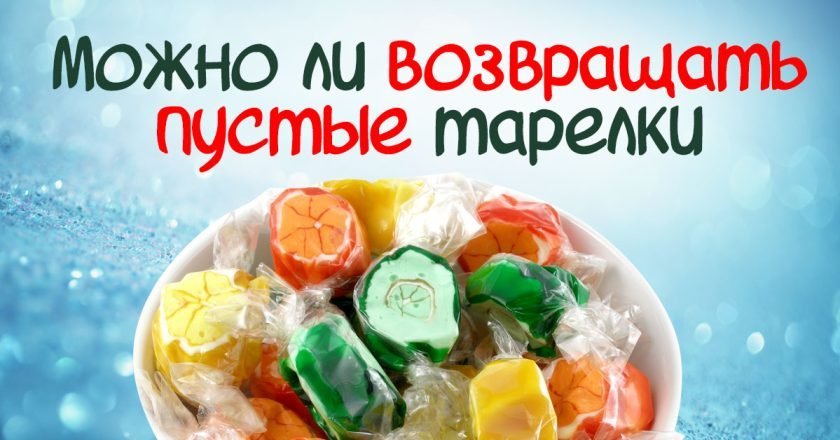Почему нельзя возвращать пустую посуду