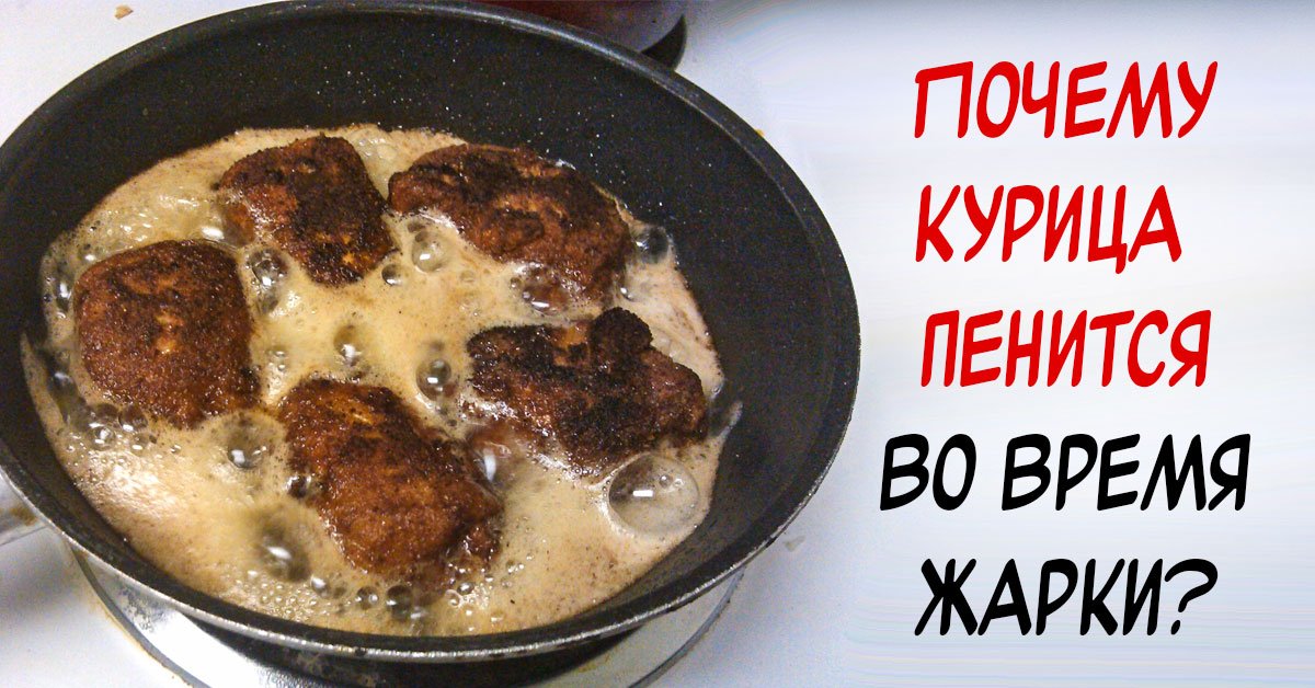 при жарке курицы образуется пена