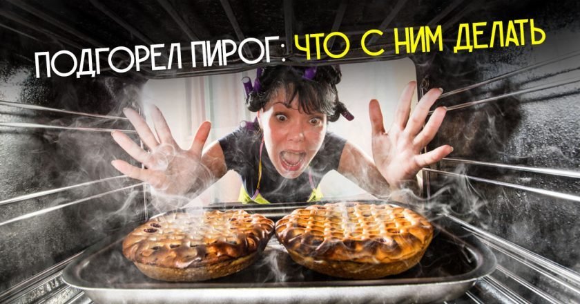 подгоревший пирог