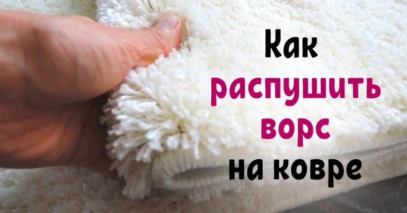 поднять ворс на ковре