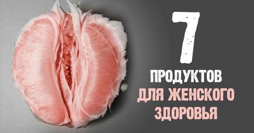 продукты для интимного здоровья женщин