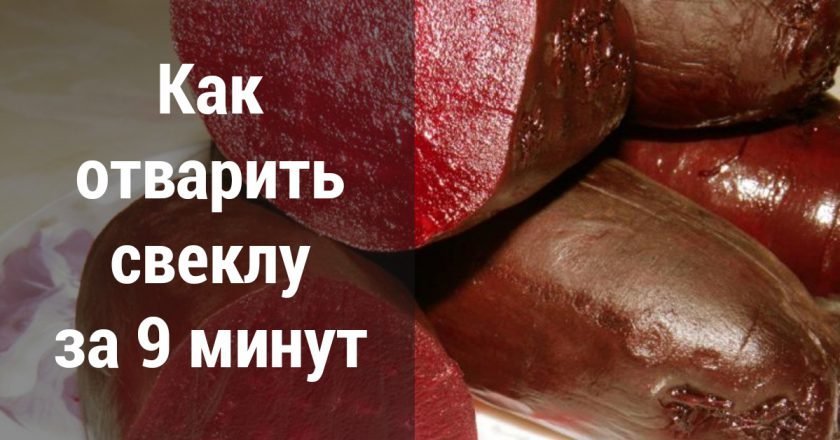 Полезные советы хозяйкам быстро отварить свеклу