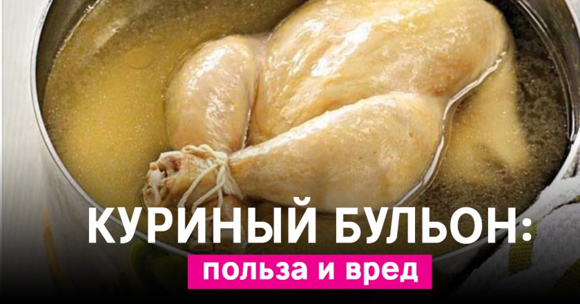 польза куриного бульона