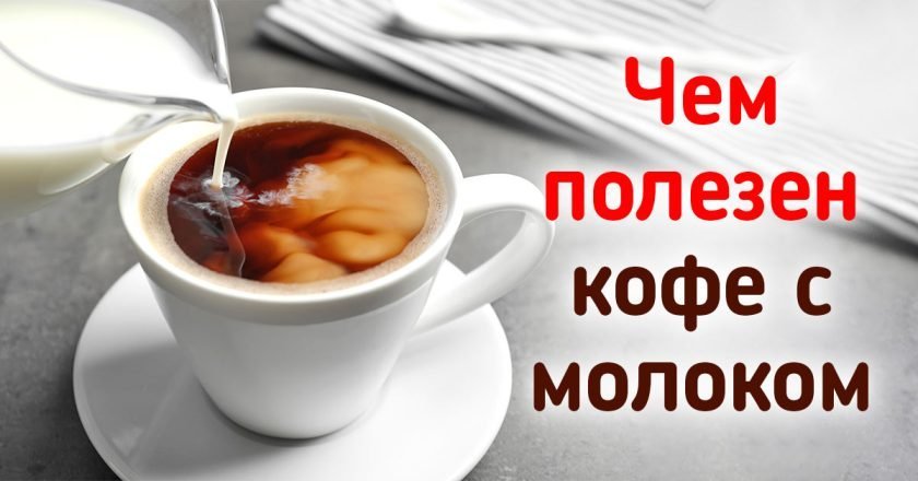 В чём заключается польза кофе с молоком польза кофе с молоком