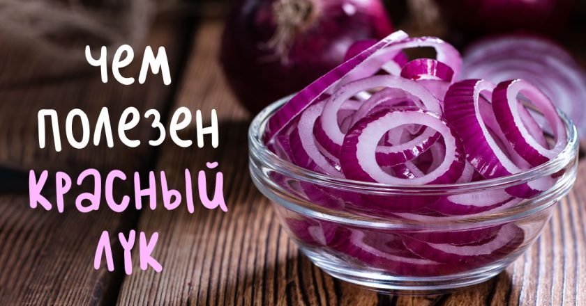 польза красного лука
