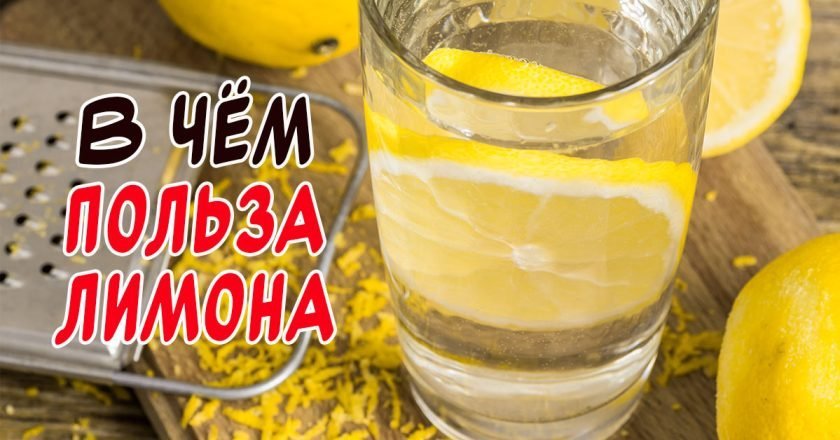 польза лимона для организма