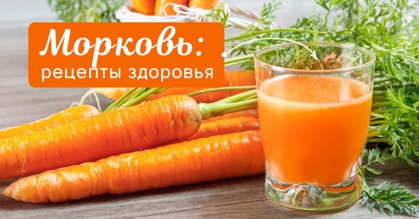 Польза моркови - Со Вкусом