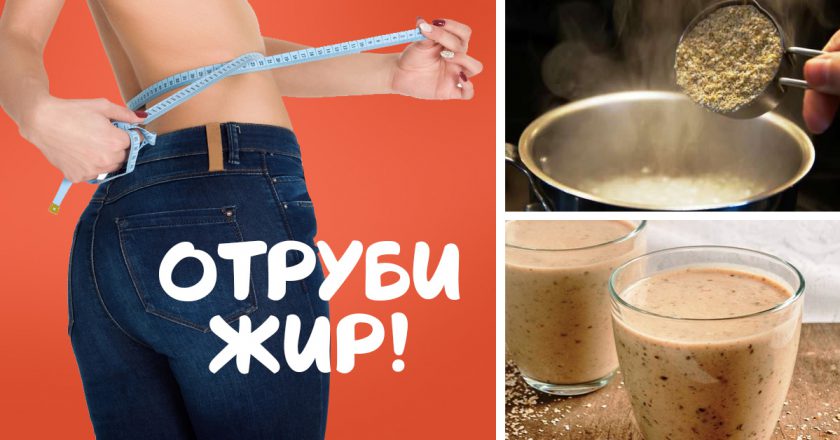 польза отрубей