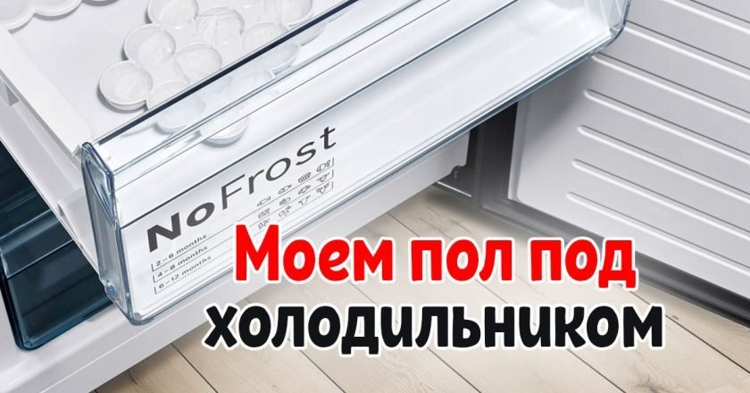 помыть пол под холодильником
