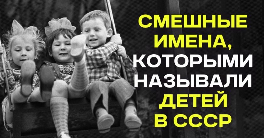 имена советских детей