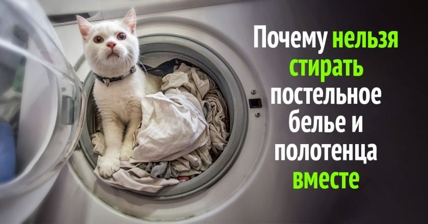 почему нелья стирать полотенца с бельем