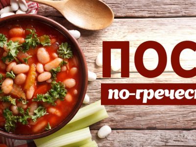 Постные греческие блюда