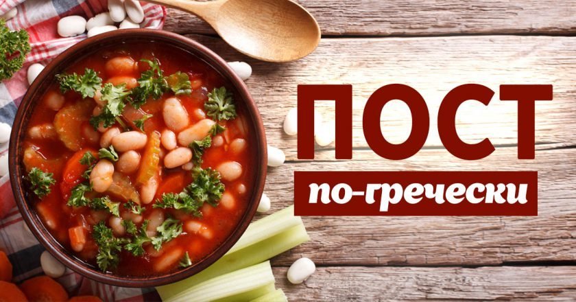 постные греческие блюда