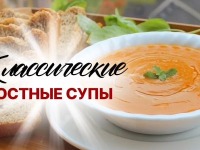 Постные супы