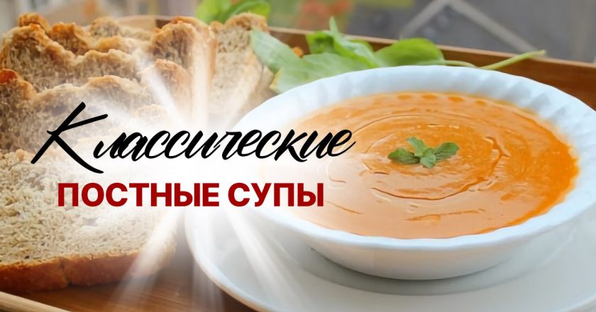 Постные супы суп без мяса