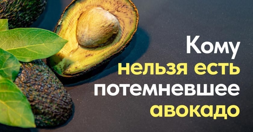 Можно ли есть потемневшее авокадо потемневшее авокадо