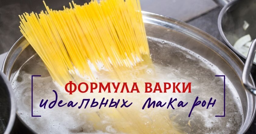 Как правильно варить макароны: секретная формула - Со Вкусом