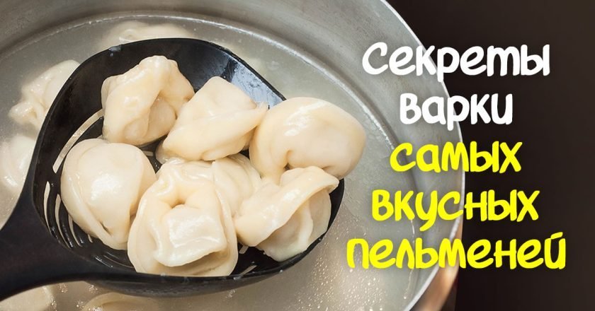 правильно варить пельмени