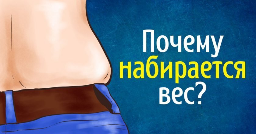 почему люди набирают вес