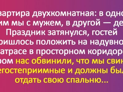 Как организовать прием гостей с ночевкой