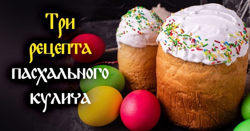 приготовить кулич