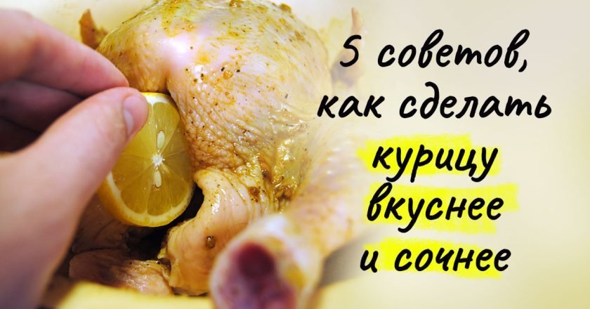 как готовить курицу
