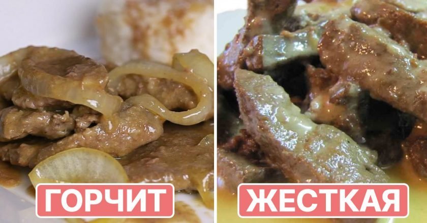 Приготовление вкусной печени: ошибки, которые многие допускают как приготовить печень