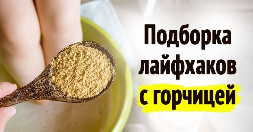 применение горчичного порошка