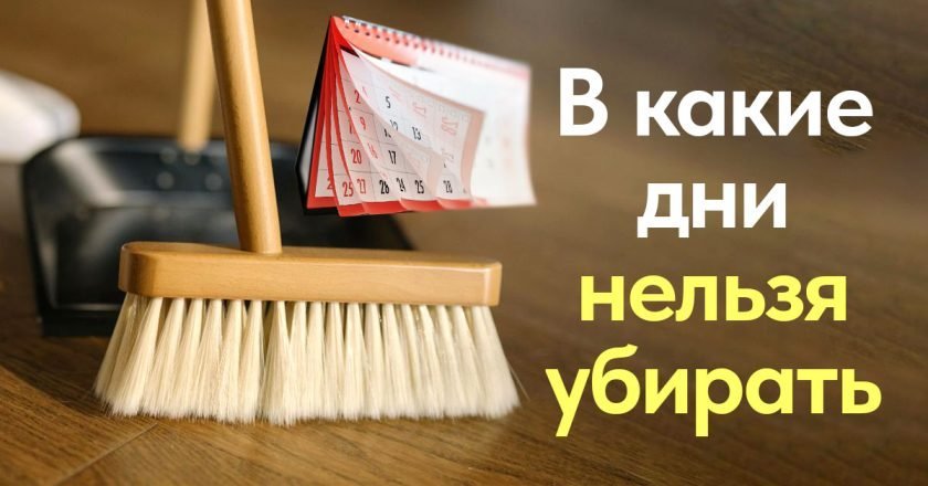 приметы для уборки жилья