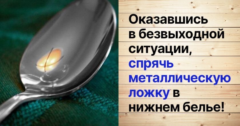 Принудительный брак: зачем прятать металлическую ложку в трусы брак поневоле