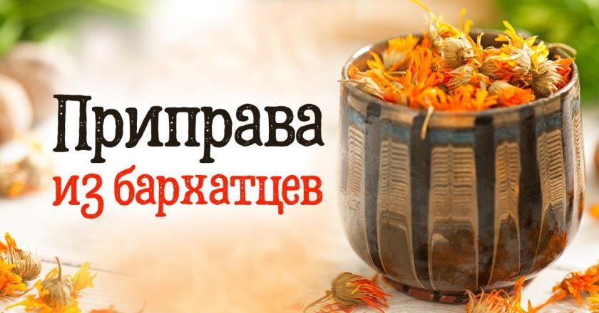 приправа из бархатцев
