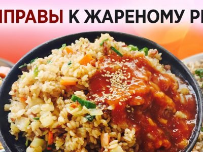Приправы к жареному рису