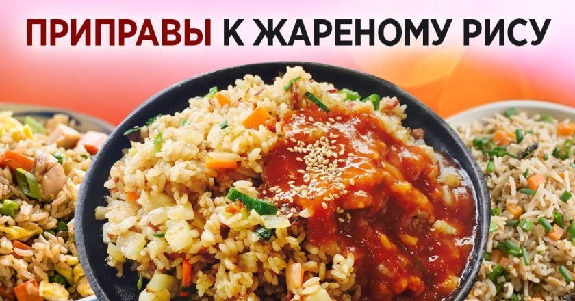 Как приготовить жареный рис