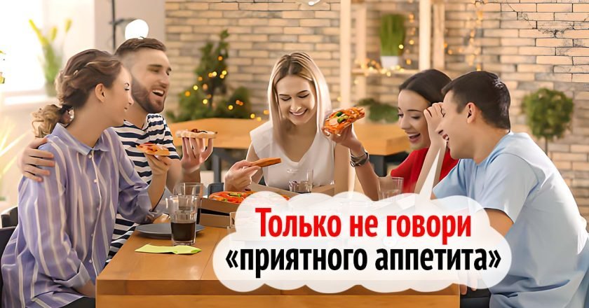 приятного аппетита