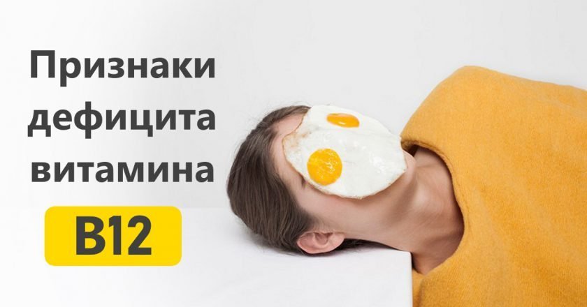 Признаки дефицита витамина В12 Признаки дефицита витамина В12