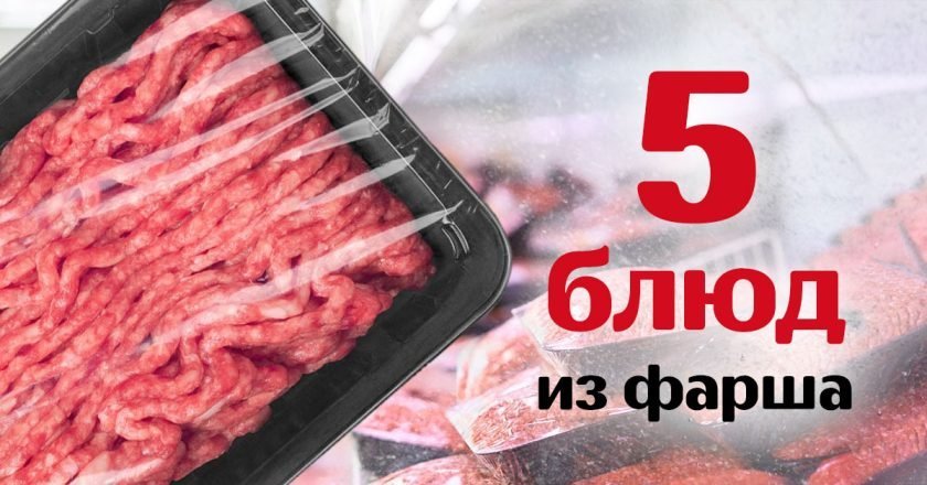 простые блюда из фарша