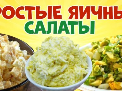 Простые салаты с яйцами