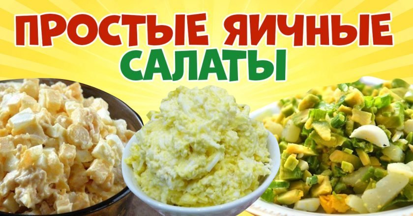 яичные салаты