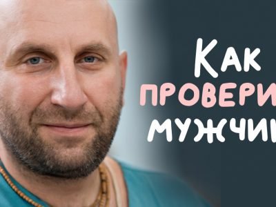 Психолог Сатья о том, как проверить мужчину на прочность