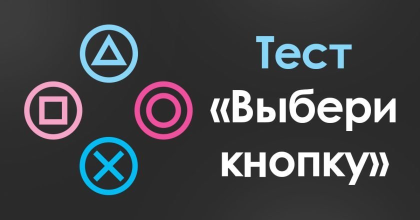 Психологический тест «Выбери кнопку» тест выбери кнопку