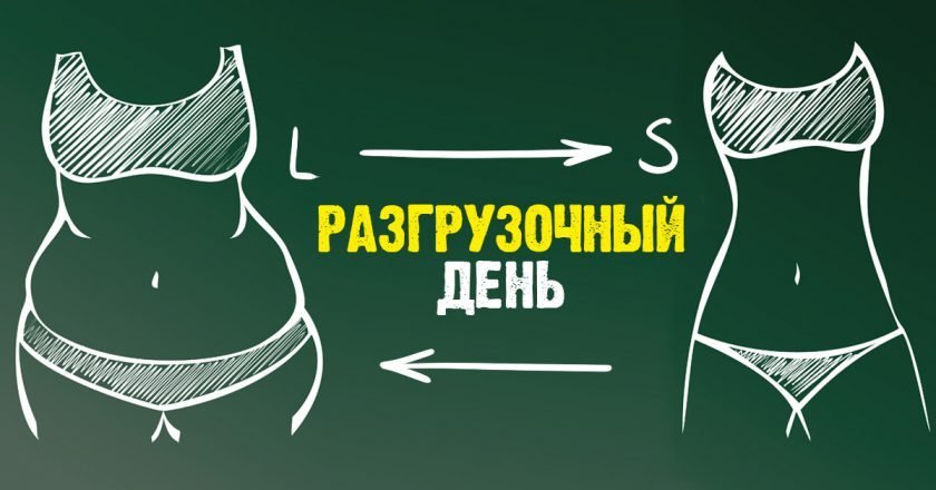разгрузочный день