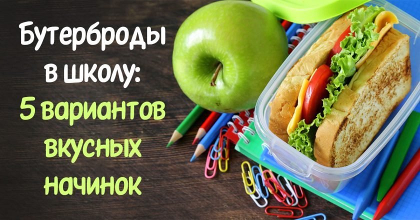перекусы в школу детям