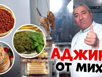 Рецепт аджики от Микаэля Арояна: 3 варианта