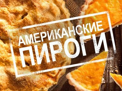 Рецепты американских пирогов
