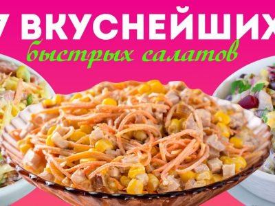 Рецепты быстрых салатов