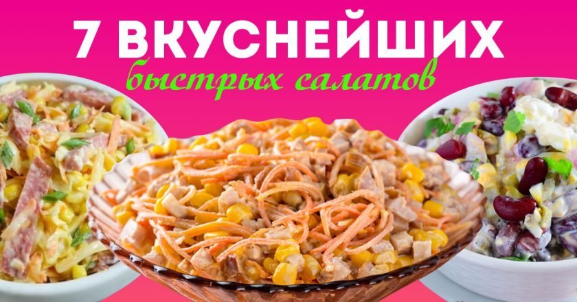рецепты быстрых салатов