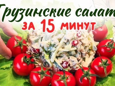 Рецепты грузинских салатов: 3 блюда на скорую руку